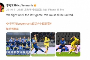 保留夺冠希望！李可：我们战斗到最后一场比赛，必须团结一致