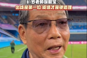 徐根宝谈上海U20：竞技运动不讲困难只讲成绩，成绩好才是硬道理